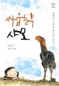 싸움닭 샤모 - 작은숲청소년 2